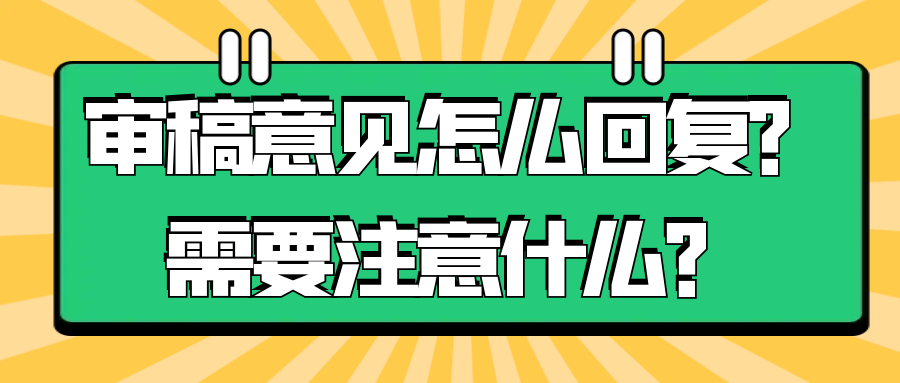 审稿意见怎么回复？需要注意什么？91学术