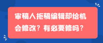 审稿人拒稿编辑却给机会修改？有必要修吗？