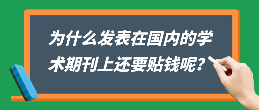 为什么发表在国内的学术期刊上还要贴钱呢？91学术