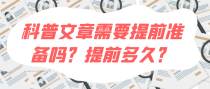 科普文章需要提前准备吗？提前多久？