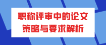 职称评审中的论文策略与要求解析
