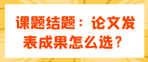 课题结题：论文发表成果怎么选？