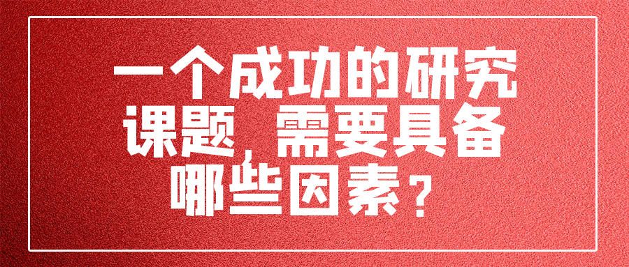 一个成功的研究课题,需要具备哪些因素？91学术