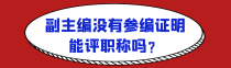 副主编没有参编证明能评职称吗？