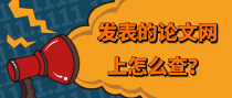 发表的论文网上要怎么查？