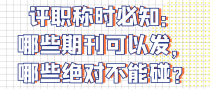 评职称时必知：哪些期刊可以发，哪些绝对不能碰？