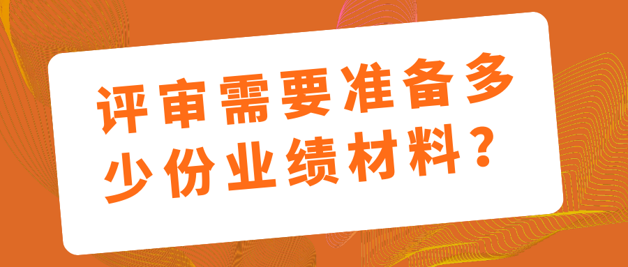 评审需要准备多少份业绩材料？91学术