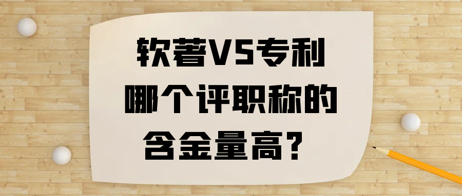 软著VS专利，哪个评职称的含金量高？91学术