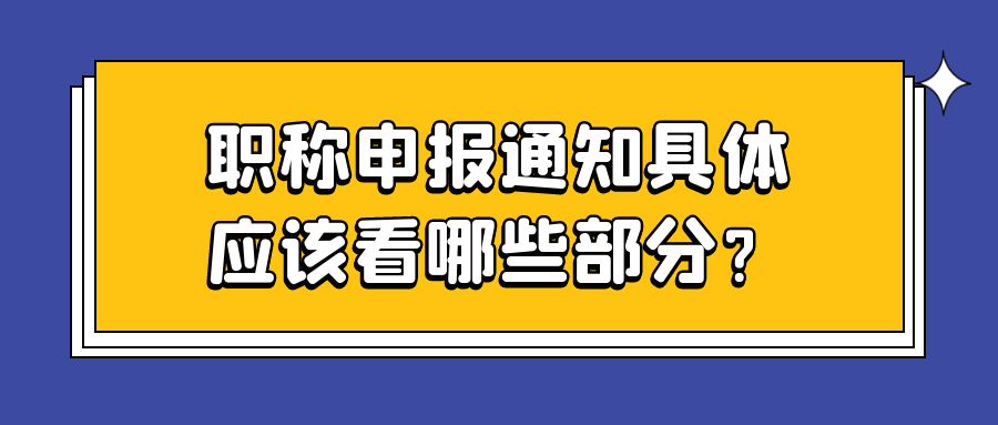 职称申报通知具体应该看哪些部分？91学术