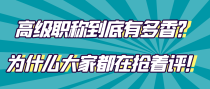 高级职称到底有多香？为什么大家都在抢着评！