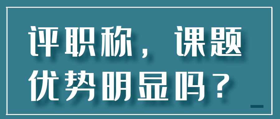 评职称，课题优势明显吗？91学术