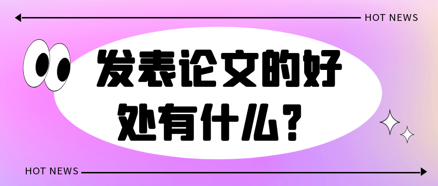 发表论文的好处有什么？91学术