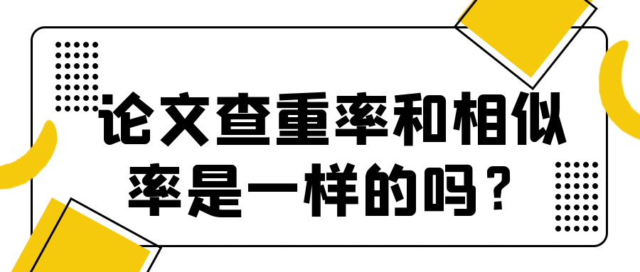 论文查重率和相似率是一样的吗？91学术