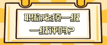 职称必须一级一级评吗?