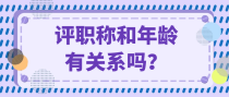 评职称和年龄有关系吗？