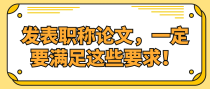 发表职称论文，一定要满足这些要求！