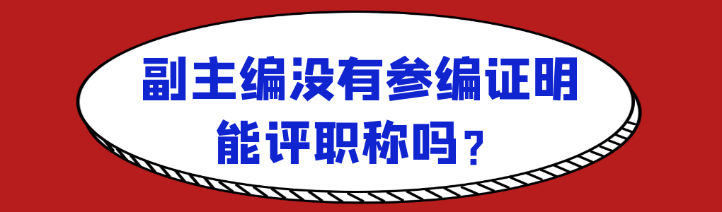 副主编没有参编证明能评职称吗？91学术