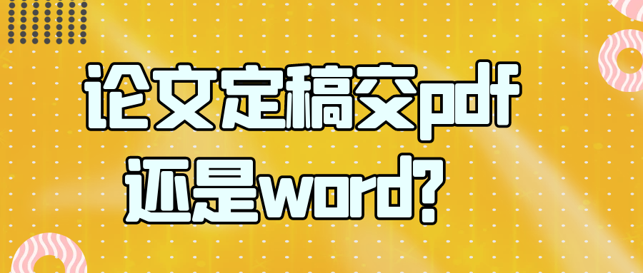 论文定稿交pdf还是word？91学术