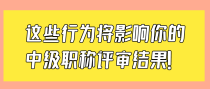 这些行为将影响你的中级职称评审结果！