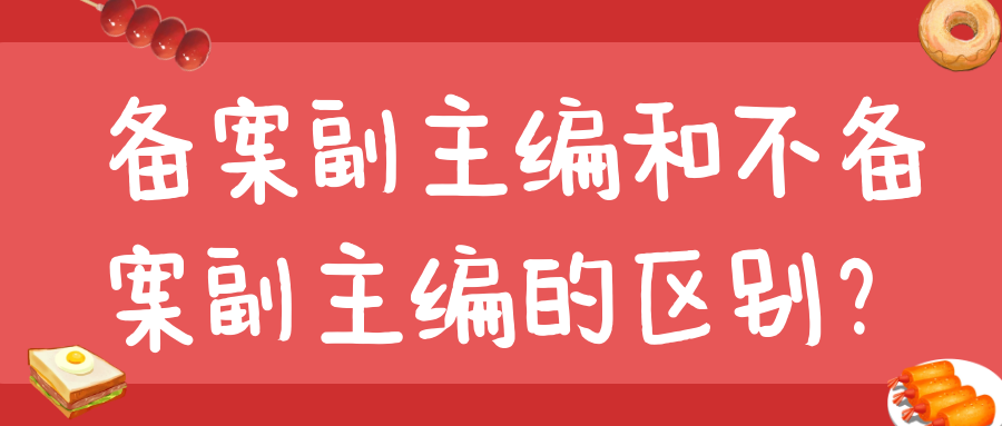 备案副主编和不备案副主编的区别？91学术