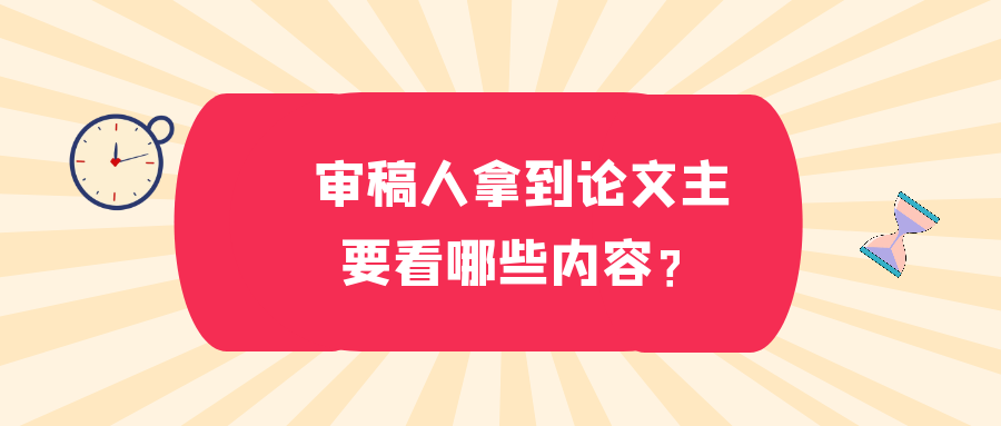 审稿人拿到论文主要看哪些内容？91学术