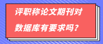 评职称论文期刊对数据库有要求吗？