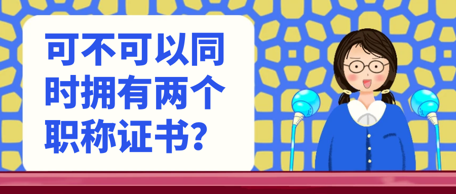 可不可以同时拥有两个职称证书？91学术