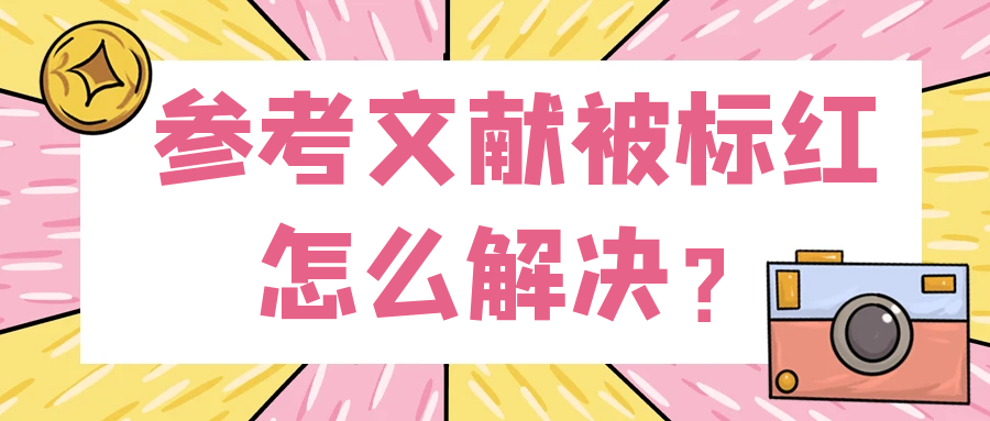 参考文献被标红怎么解决？91学术