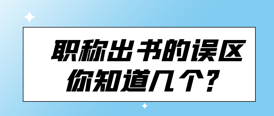 职称出书的误区你知道几个？91学术