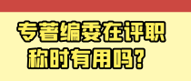专著编委在评职称时有用吗？