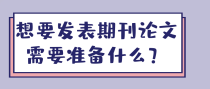 想要发表期刊论文需要准备什么？