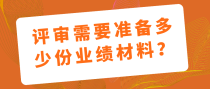 评审需要准备多少份业绩材料？