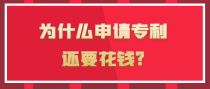 为什么申请专利还要花钱?