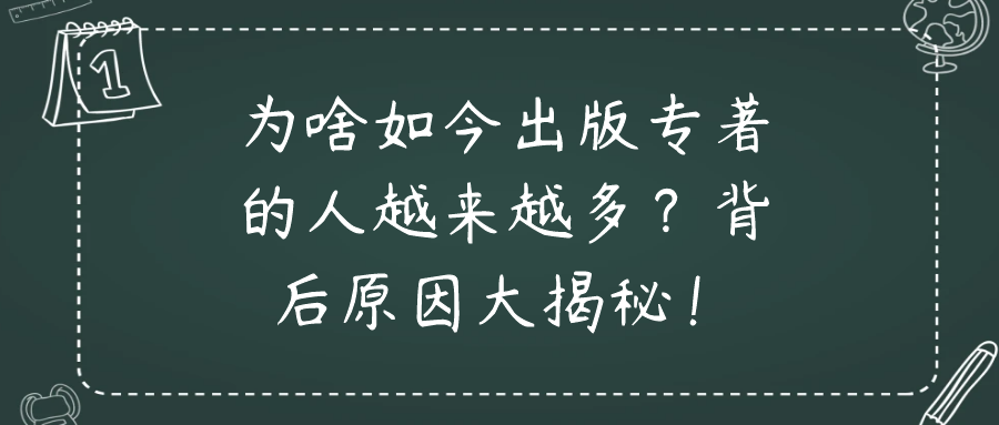 为啥如今出版专著的人越来越多？背后原因大揭秘！91学术