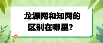 龙源网和知网的区别在哪里？