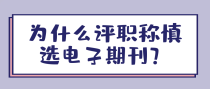 为什么评职称慎选电子期刊？
