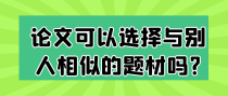 论文可以选择与别人相似的题材吗?