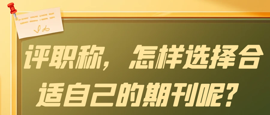 评职称，怎样选择合适自己的期刊呢？91学术