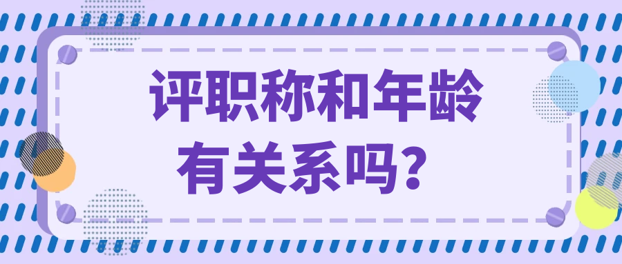 评职称和年龄有关系吗？91学术