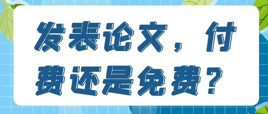 发表论文，付费还是免费？91学术