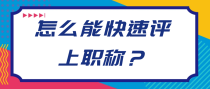 怎么才能快速评上职称？