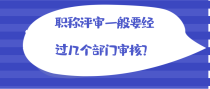 职称评审一般要经过几个部门审核？
