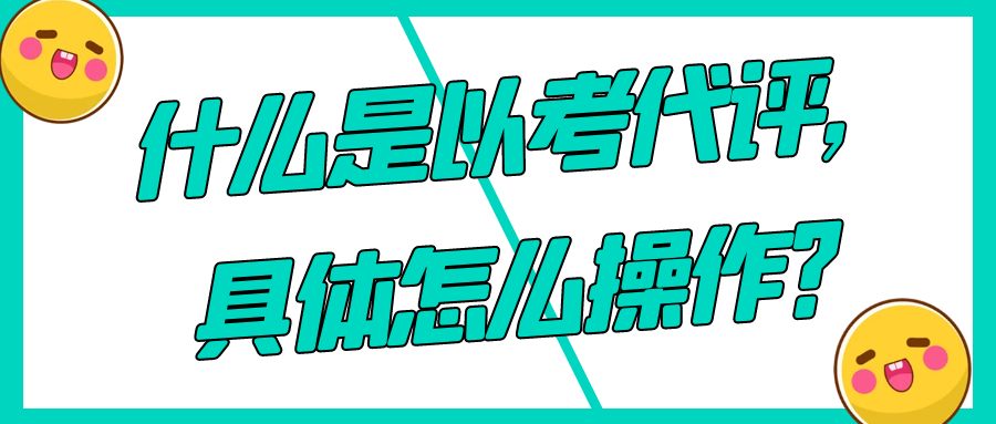 什么是以考代评，具体怎么操作？91学术