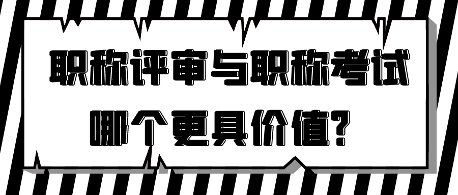 职称评审与职称考试，哪个更具价值？91学术