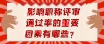 影响职称评审通过率的重要因素有哪些？