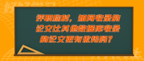 评职称时，知网收录的论文比其他数据库收录的论文更有优势吗？