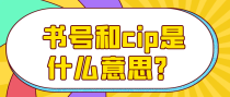 书号和cip是什么意思？