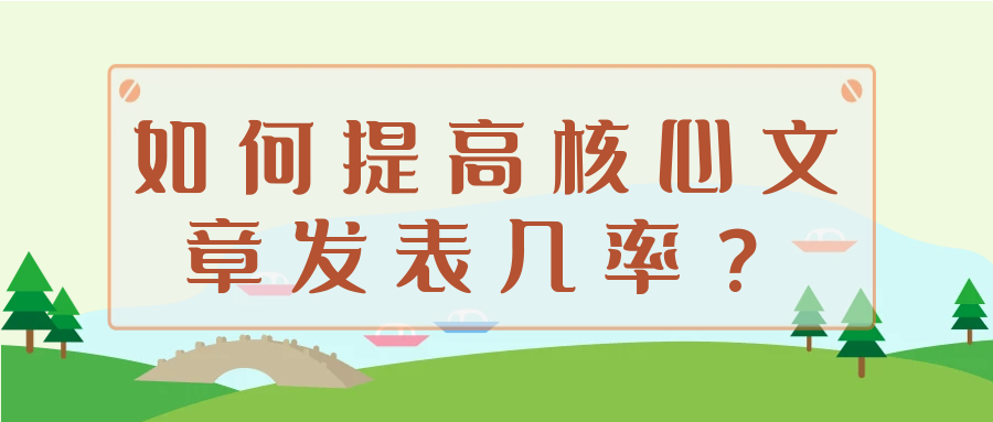 如何提高核心文章发表几率？91学术