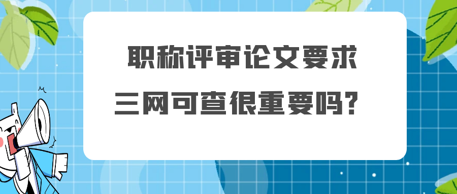 职称评审论文要求，三网可查很重要吗？91学术