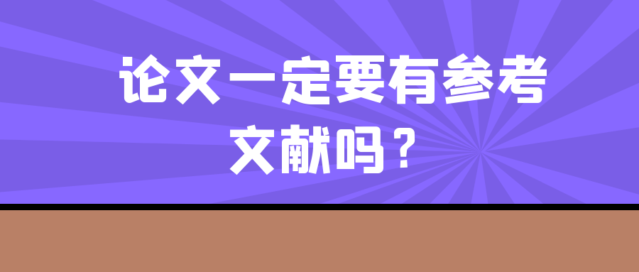 论文一定要有参考文献吗？91学术